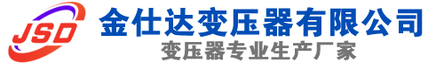 仪陇(SCB13)三相干式变压器,仪陇(SCB14)干式电力变压器,仪陇干式变压器厂家,仪陇金仕达变压器厂